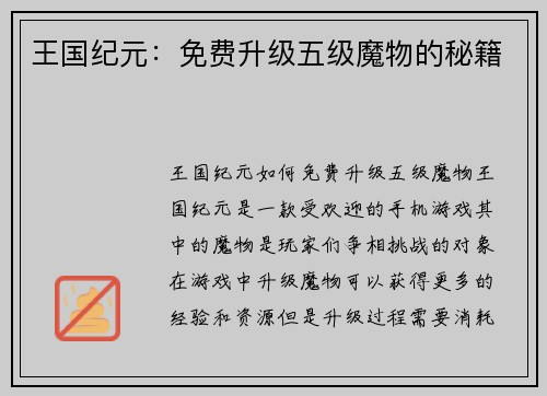 王国纪元：免费升级五级魔物的秘籍