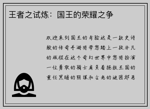 王者之试炼：国王的荣耀之争