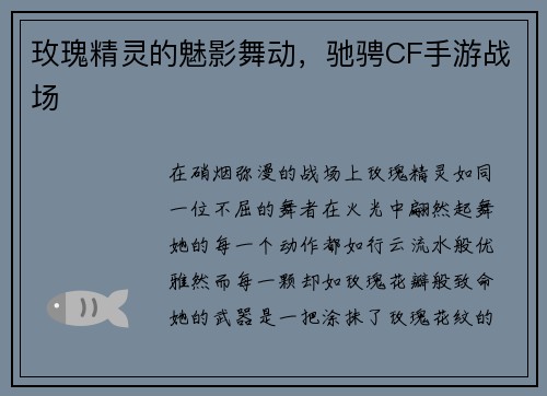 玫瑰精灵的魅影舞动，驰骋CF手游战场