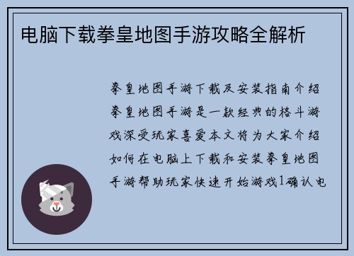 电脑下载拳皇地图手游攻略全解析