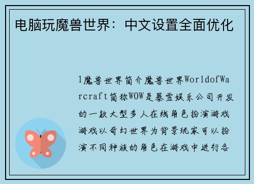 电脑玩魔兽世界：中文设置全面优化