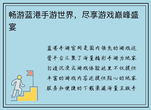 畅游蓝港手游世界，尽享游戏巅峰盛宴