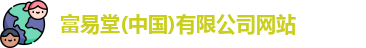 富易堂